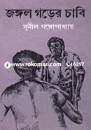 জঙ্গল গড়ের চাবি সুনীল গঙ্গোপাধ্যায় (নীললোহিত) Bangladesh (New)