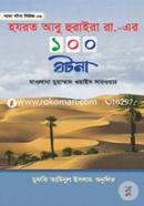 হযরত আবু হুরাইরা রা. এর ১০০ ঘটনা মুফতী আমিনুল ইসলাম ফরিদপুরী Bangladesh (New)