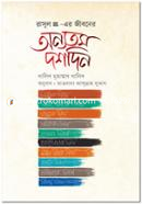 রাসূল সা.-এর জীবনের অন্যতম দশদিন খালিদ মুহাম্মাদ খালিদ Bangladesh (New)