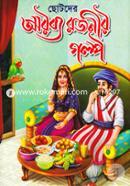 ছোটদের আরব্য রজনীর গল্প অনিক শুভ Bangladesh (New)