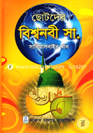 ছোটদের বিশ্বনবী (সা.) সানিয়াসনাইন খান Bangladesh (New)