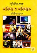 পৃথিবীর সেরা আবিষ্কার ও আবিষ্কারক মশিউর রহমান Bangladesh (New)