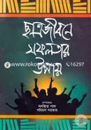 ছাত্রজীবনে সফলতার উপায় পরিমল সরকার Bangladesh (New)