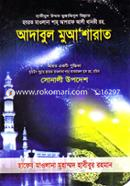 আদাবুল মুআ’শারাত হাফেজ মুহাম্মদ হাবীবুর রহমান Bangladesh (New)
