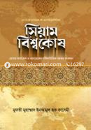 সিয়াম বিশ্বকোষ মুফতী মুহাম্মদ ইনআমুল হক কাসেমী Bangladesh (New)