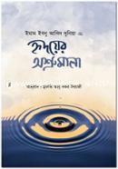 হৃদয়ের অশ্রুমালা ইমাম ইবনু আবিদ দুনিয়া রাহ. Bangladesh (New)