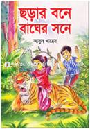 ছড়ার বনে বাঘের সনে আবুল খায়ের Bangladesh (New)