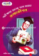 পরীক্ষায় ভালো ফল করার কলাকৌশল অনীশ দাস অপু Bangladesh (New)