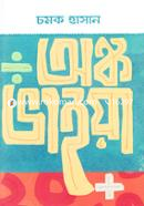 অঙ্ক ভাইয়া চমক হাসান Bangladesh (New)