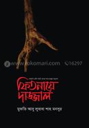 ফিতনায়ে দাজ্জাল মুফতি আবু লুবাবা শাহ মনসুর Bangladesh (New)