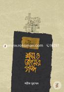 ক্ষয় ও জয়ের গল্প শরীফ মুহাম্মদ Bangladesh (New)