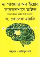দ্য পাওয়ার অব ইয়োর সাবকনশাস মাইন্ড ডা. জোসেফ মর্ফি Bangladesh (New)