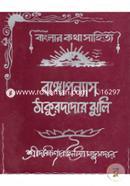 বঙ্গোপন্যাস ঠাকুরদাদার ঝুলি দক্ষিণারঞ্জন মিত্র মজুমদার Bangladesh (New)