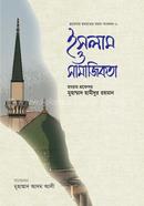 ইসলাম ও সামাজিকতা প্রফেসর মুহাম্মাদ হামীদুর রহমান Bangladesh (New)