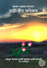 কুরআন-সুন্নাহর আলোকে স্বামী-স্ত্রীর অধিকার (شيخ الاسلام مفتي محمد تقي عثماني) শাইখুল ইসলাম মুফতী মুহাম্মাদ তাকী উসমানী Bangladesh (New)