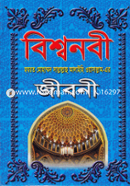 বিশ্বনবী (সা.) এর জীবনী মাওলানা মুহাম্মদ শহীদুল ইসলাম Bangladesh (New)