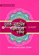 যুবক যুবতীর পরিবর্তনের গল্প- ৪ হাফেজ মাওলানা জাবেদ হোসাইন Bangladesh (New)
