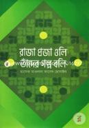 রাজা প্রজা ওলি তাঁদের গল্প বলি হাফেজ মাওলানা জাবেদ হোসাইন Bangladesh (New)