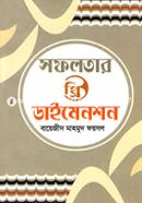 সফলতার থ্রি ডাইমেনশন বায়েজীদ মাহমুদ ফয়সল Bangladesh (New)