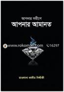 আপনার সমীপে আপনার আমানত মাওলানা কালিম সিদ্দিকী Bangladesh (New)