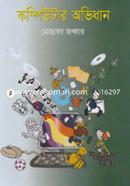 কম্পিউটার অভিধান মোস্তাফা জব্বার Bangladesh (New)