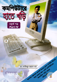 কম্পিউটারে হাতে খড়ি-৪ মোঃ আজিজুর রহমান খান Bangladesh (New)
