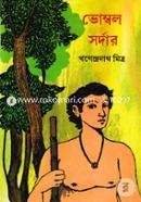 ভোম্বল সর্দার : ১-৪ খণ্ড খগেন্দ্রনাথ মিত্র Bangladesh (New)