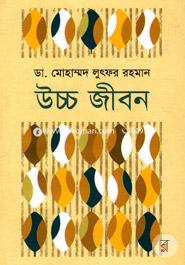 উচ্চ জীবন ড. মোহাম্মদ লুৎফর রহমান Bangladesh (New)