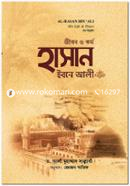 জীবন ও কর্ম : হাসান ইবনে আলী রা. ড. আলী মুহাম্মদ সাল্লাবি Bangladesh (New)