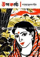 উপকণ্ঠে গজেন্দ্র কুমার মিত্র Bangladesh (New)