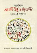 আধুনিক আরবি উর্দূ ও ইংরেজি যেভাবে বলবেন মাওলানা বদরুযযামান কাসেমী কিরানভী Bangladesh (New)