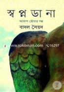 স্বপ্নডানা : আকাশ ছোঁয়ার গল্প বাদল সৈয়দ Bangladesh (New)