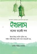 ইখলাস : রবের তরেই সব ইমাম ইবনু আবিদ দুনিয়া রাহ. Bangladesh (New)