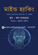 মাইন্ড হ্যাকিং জন হারগ্রেভ Bangladesh (New)