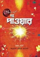 দ্য পাওয়ার রোন্ডা বাইর্ন Bangladesh (New)