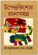 উপেন্দ্রকিশোর রচনাসমগ্র উপেন্দ্রকিশোর রায়চৌধুরী Bangladesh (New)