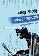গল্পে কল্পে সাইবার সিকিউরিটি সাফফাত আহম্মদ খান Bangladesh (New)