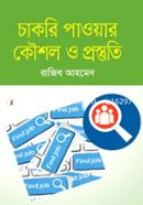 চাকরি পাওয়ার কৌশল ও প্রস্তুতি রাজিব আহমেদ Bangladesh (New)