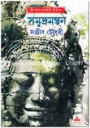 সমুদ্রমন্থন সঞ্জীব চৌধুরী Bangladesh (New)