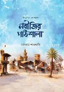 নবীজির ﷺ পাঠশালা আদহাম শারকাভি Bangladesh (New)
