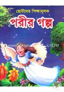 ছোটদের শিক্ষামূলক পরীর গল্প মিজবাহ উদ্দীন Bangladesh (New)