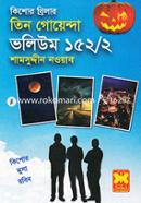 তিন গোয়েন্দা ভলিউম ১৫২/২ শামসুদ্দীন নওয়াব Bangladesh (New)
