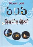 বিশ্বের শ্রেষ্ঠ ১০১ বিজ্ঞানীর জীবনী মোহাম্মদ ইমাম উদ্দিন ফারুক Bangladesh (New)