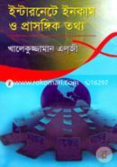 ইন্টারনেটে ইনকাম ও প্রাসঙ্গিক তথ্য খালেকুজ্জামান এল্‌জী Bangladesh (New)