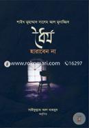 ধৈর্য হারাবেন না শাইখ মুহাম্মাদ সালেহ আল মুনাজ্জিদ Bangladesh (New)