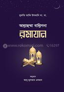 আল্লাহুম্মা বাল্লিগনা রমাযান (شيخ الاسلام مفتي محمد تقي عثماني) শাইখুল ইসলাম মুফতী মুহাম্মাদ তাকী উসমানী Bangladesh (New)