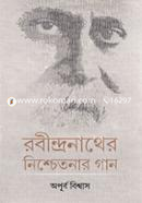 রবীন্দ্রনাথের নিশ্চেতনার গান ড. অপূর্ব বিশ্বাস Bangladesh (New)