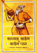 বাংলার বাউল ও বাউল গান অধ্যাপক উপেন্দ্রনাথ ভট্টাচার্য Bangladesh (New)