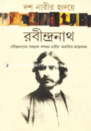 দশ নারীর হৃদয়ে রবীন্দ্রনাথ পৃথ্বীরাজ সেন Bangladesh (New)