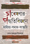 গবেষনার পদ্ধতিবিজ্ঞান শেখ মকবুল ইসলাম Bangladesh (New)